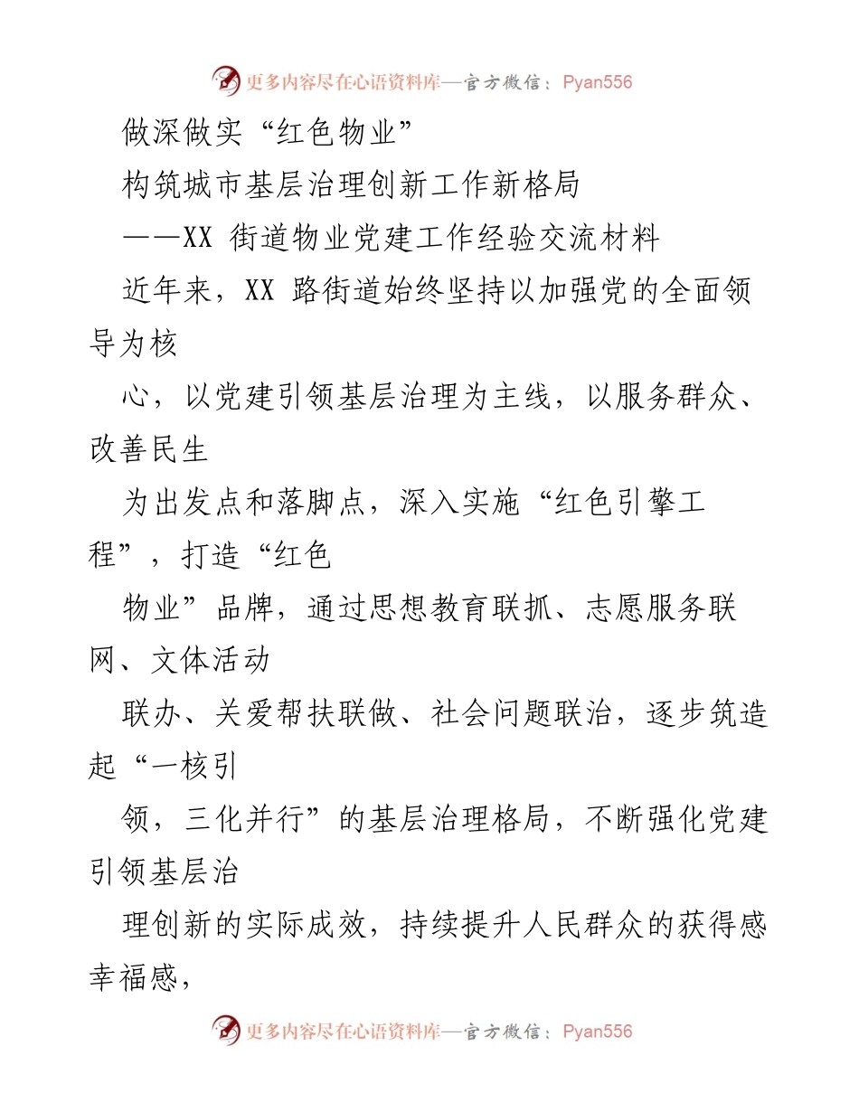 [发言] 经验交流会 - 深化“红色物业”建设，推动城市基层治理创新.docx_第1页