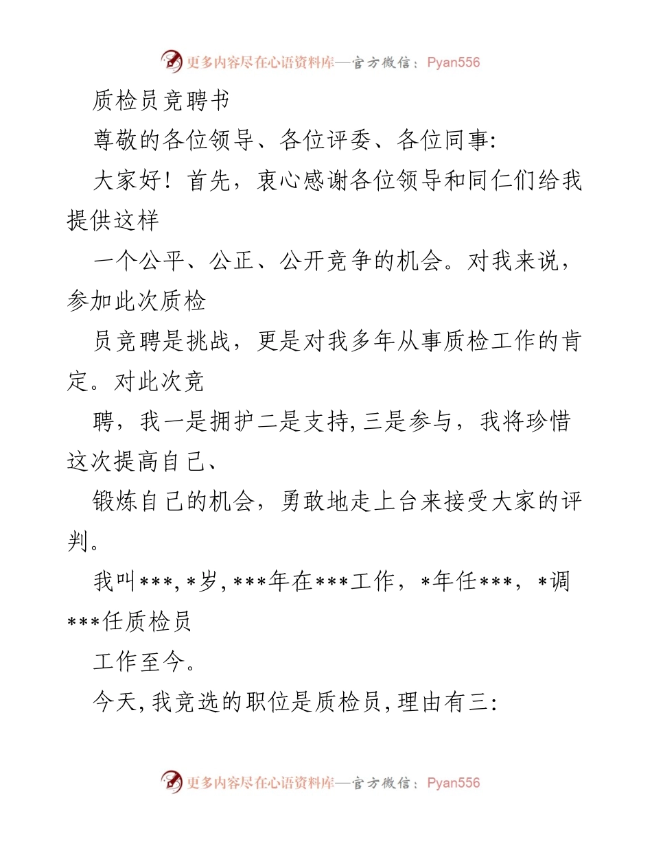 [发言] 质检员竞聘 - 质检员竞聘书：展现能力与决心.docx_第1页