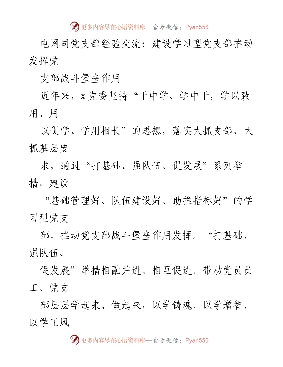[发言] 经验交流会 - 建设学习型党支部，提升战斗堡垒作用.docx_第1页