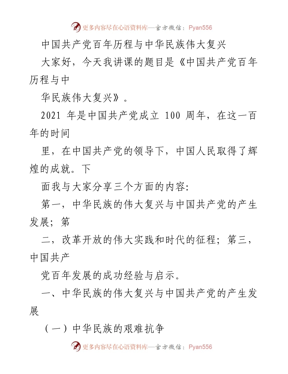 [发言] 讲座 - 中国共产党百年历程与中华民族伟大复兴.docx_第1页