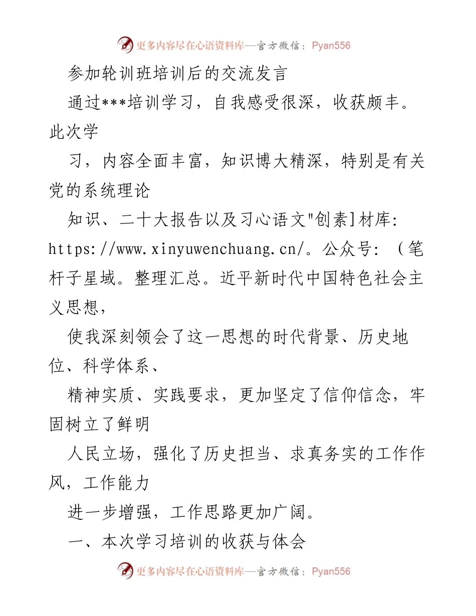 [发言] 轮训班培训 - 深化理论学习，增强工作能力的交流发言.docx_第1页