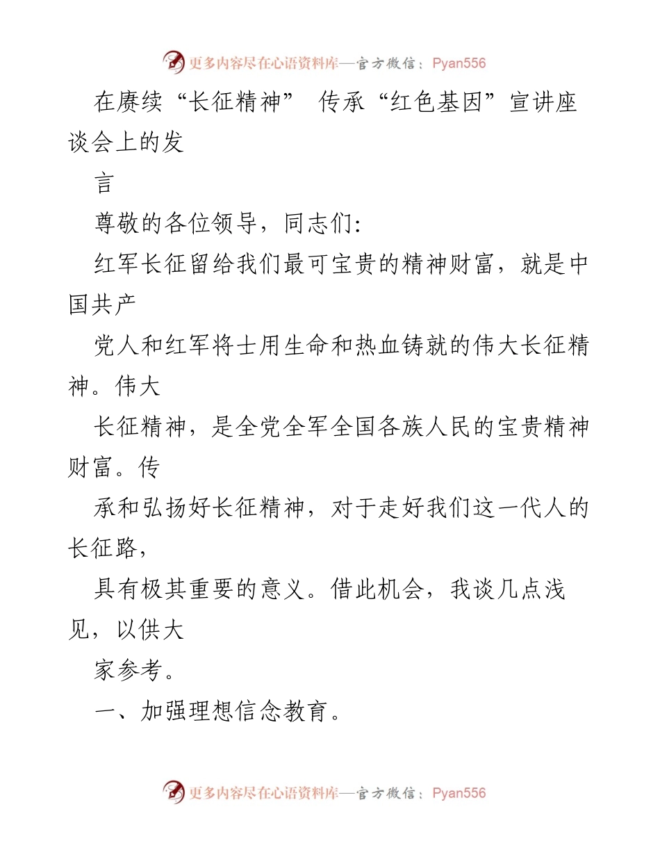 [发言] 赓续“长征精神” 传承“红色基因”宣讲座谈会 - 弘扬长征精神，坚定理想信念，服务人民利益.docx_第1页
