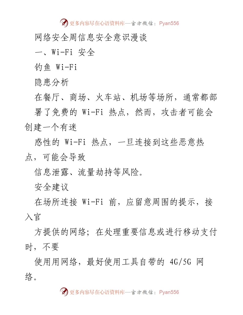 [发言] 网络安全周 - 提升信息安全意识：Wi-Fi 安全与非涉密区域管理.docx_第1页