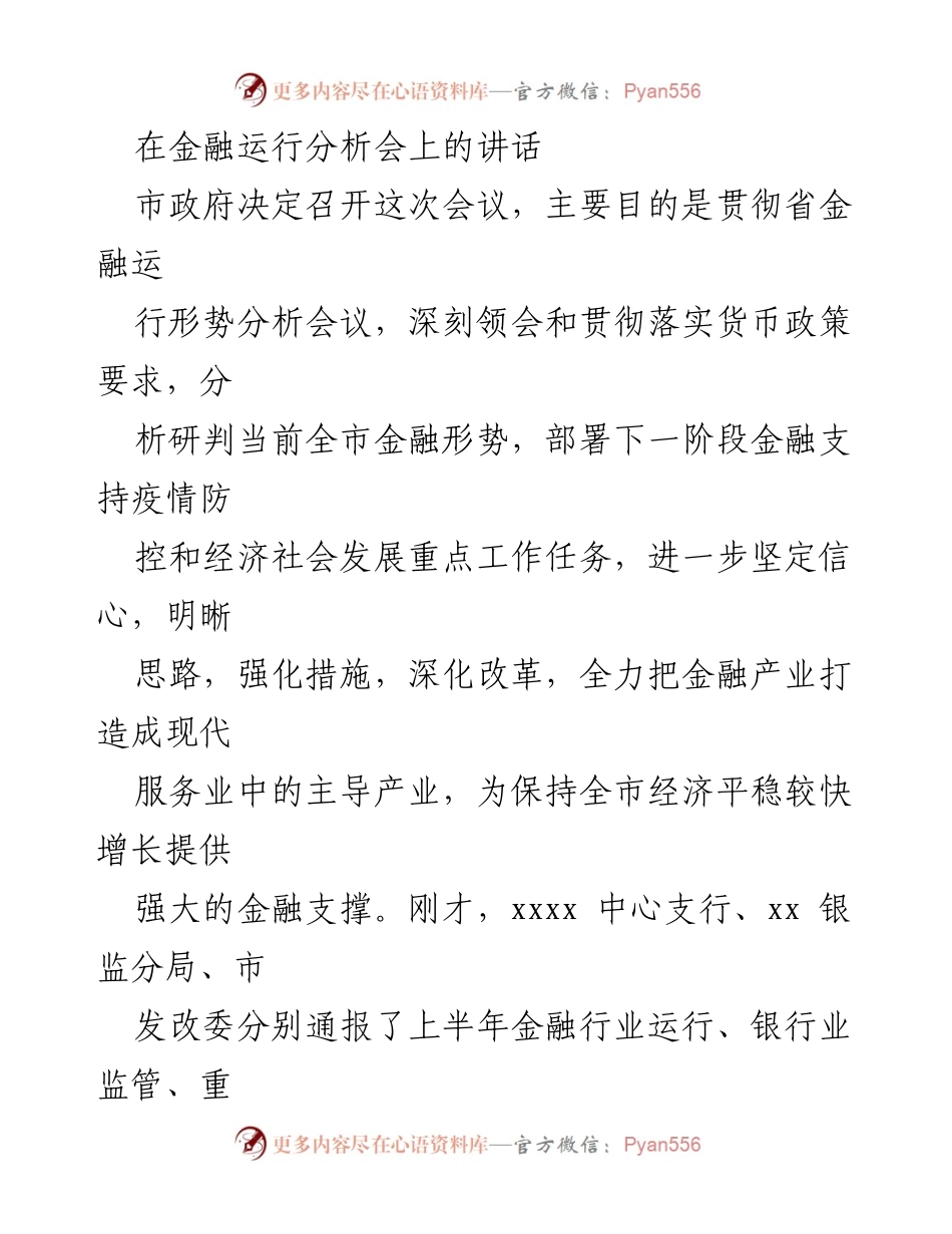 [发言] 金融运行分析会 - 深化金融改革，支持经济发展.docx_第1页
