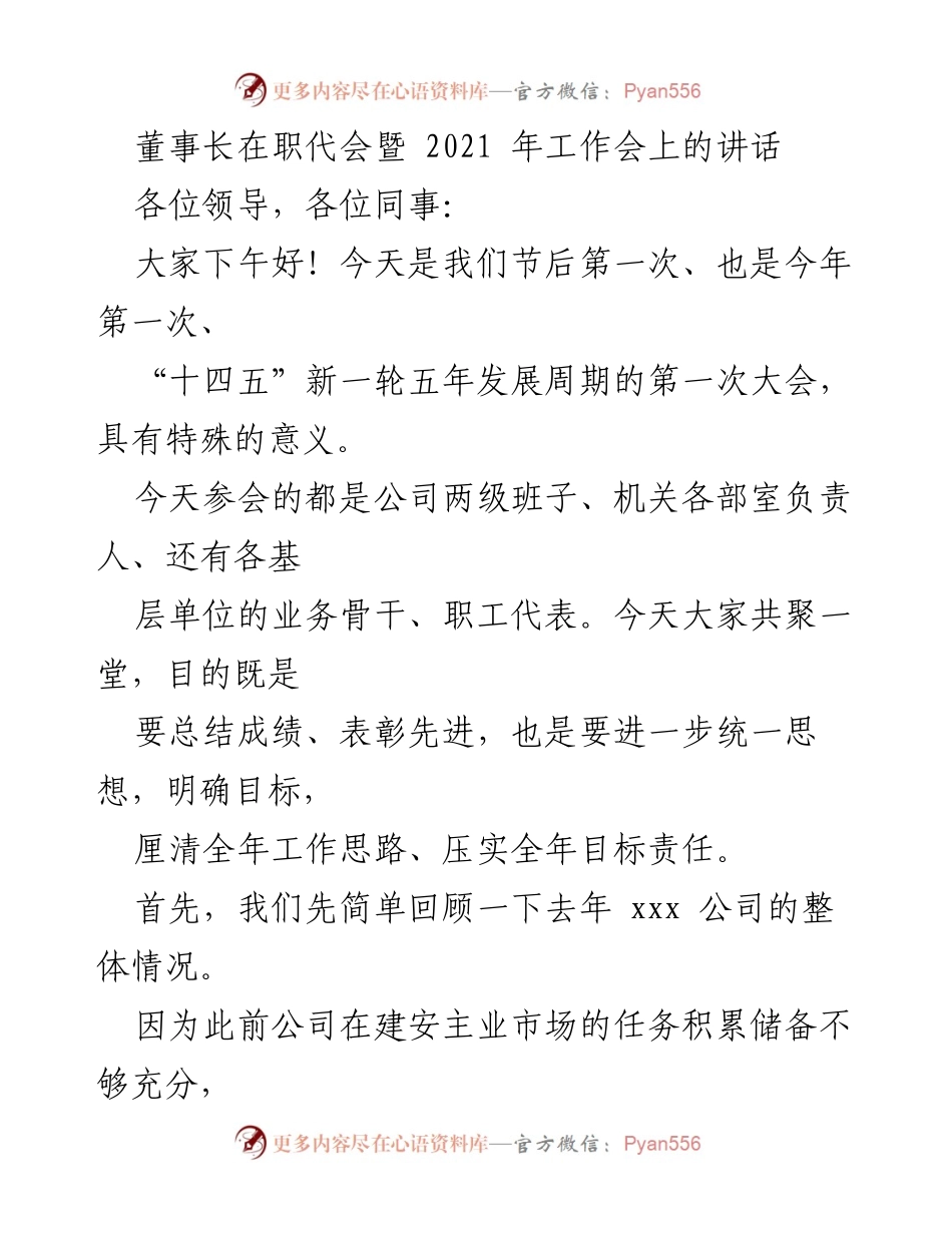 [发言] 职代会暨工作会 - 董事长在职代会暨2021年工作会上的讲话总结与展望.docx_第1页
