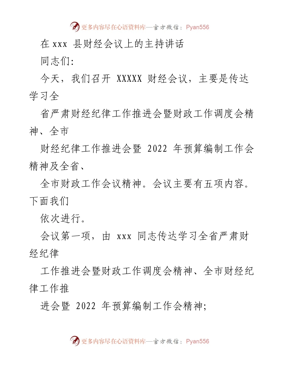 [发言] 财经会议 - 强化财经纪律，保障经济社会发展.docx_第1页