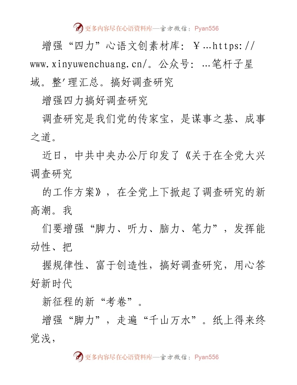[发言] 调查研究会议 - 增强“四力”推动调查研究新发展.docx_第1页