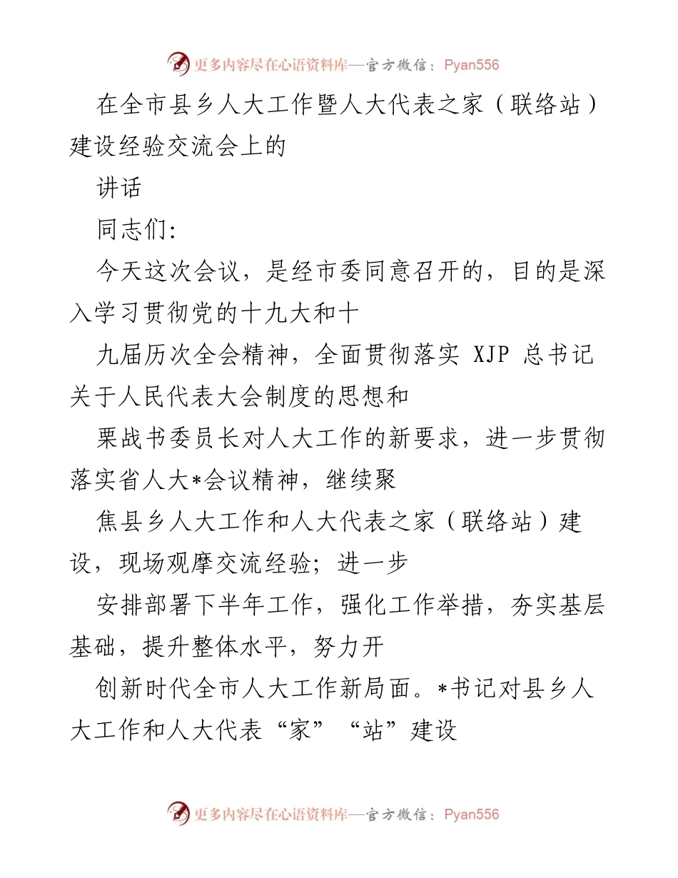 [发言] 经验交流会 - 提升县乡人大工作与代表之家建设的新举措.docx_第1页