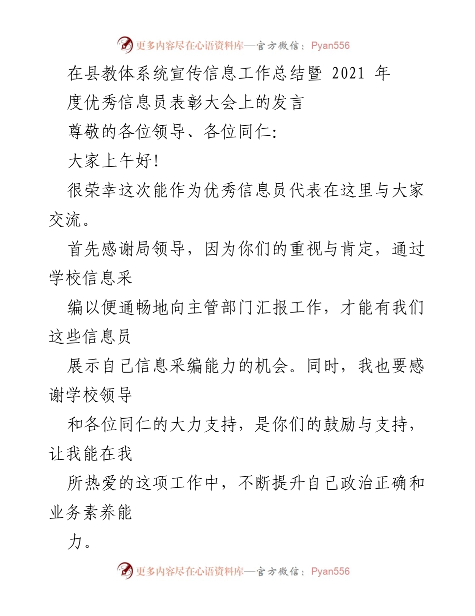 [发言] 表彰大会 - 强化信息报送意识，展现教育事业新风采.docx_第1页