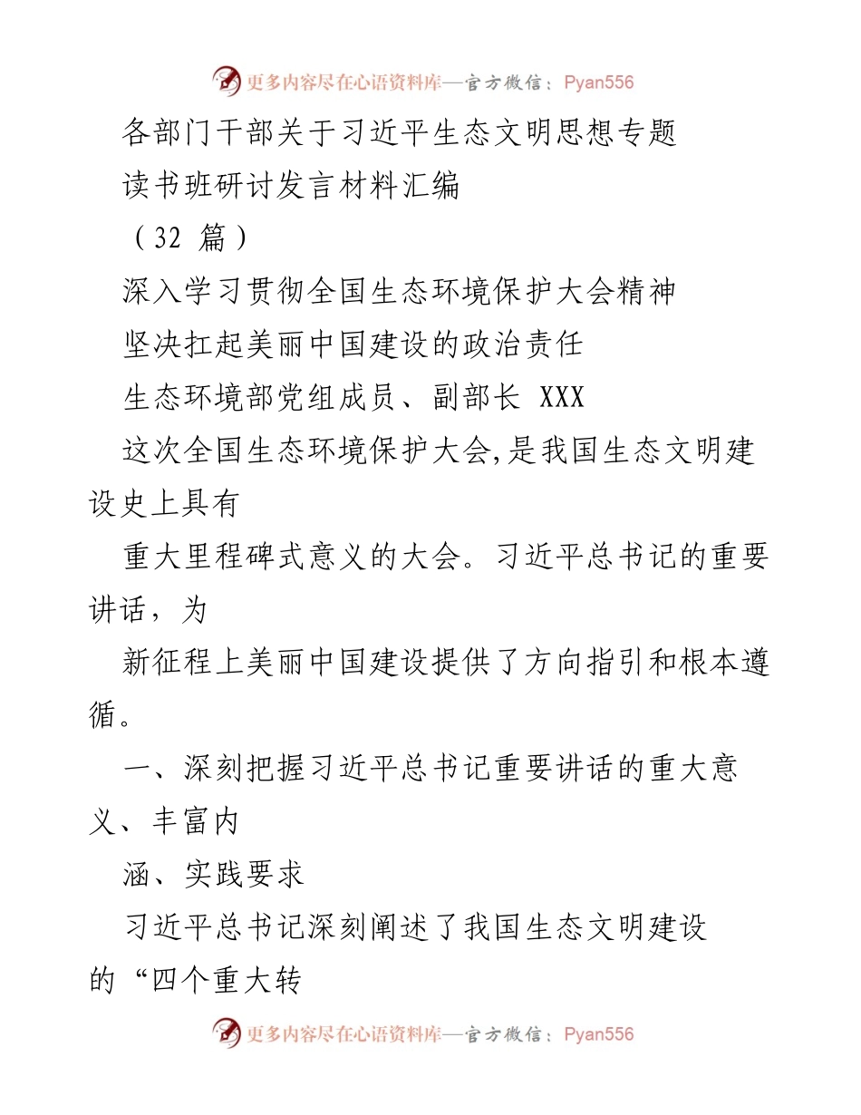 [发言] 读书班研讨 - 深入学习习近平生态文明思想，推动美丽中国建设.docx_第1页