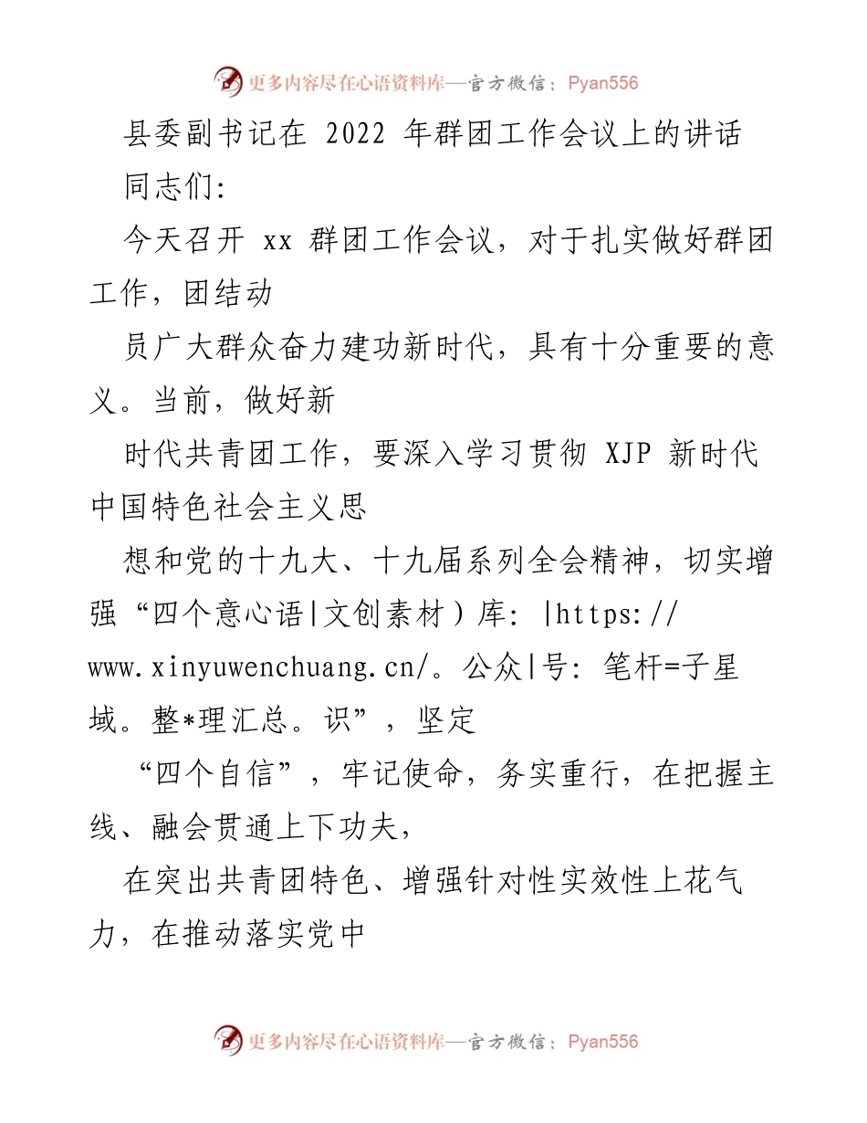 [发言] 群团工作会议 - 加强新时代共青团工作的政治引领与实践落实.docx_第1页