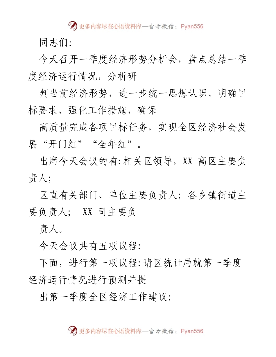 [发言] 经济形势分析会 - 一季度经济形势分析与工作部署.docx_第1页