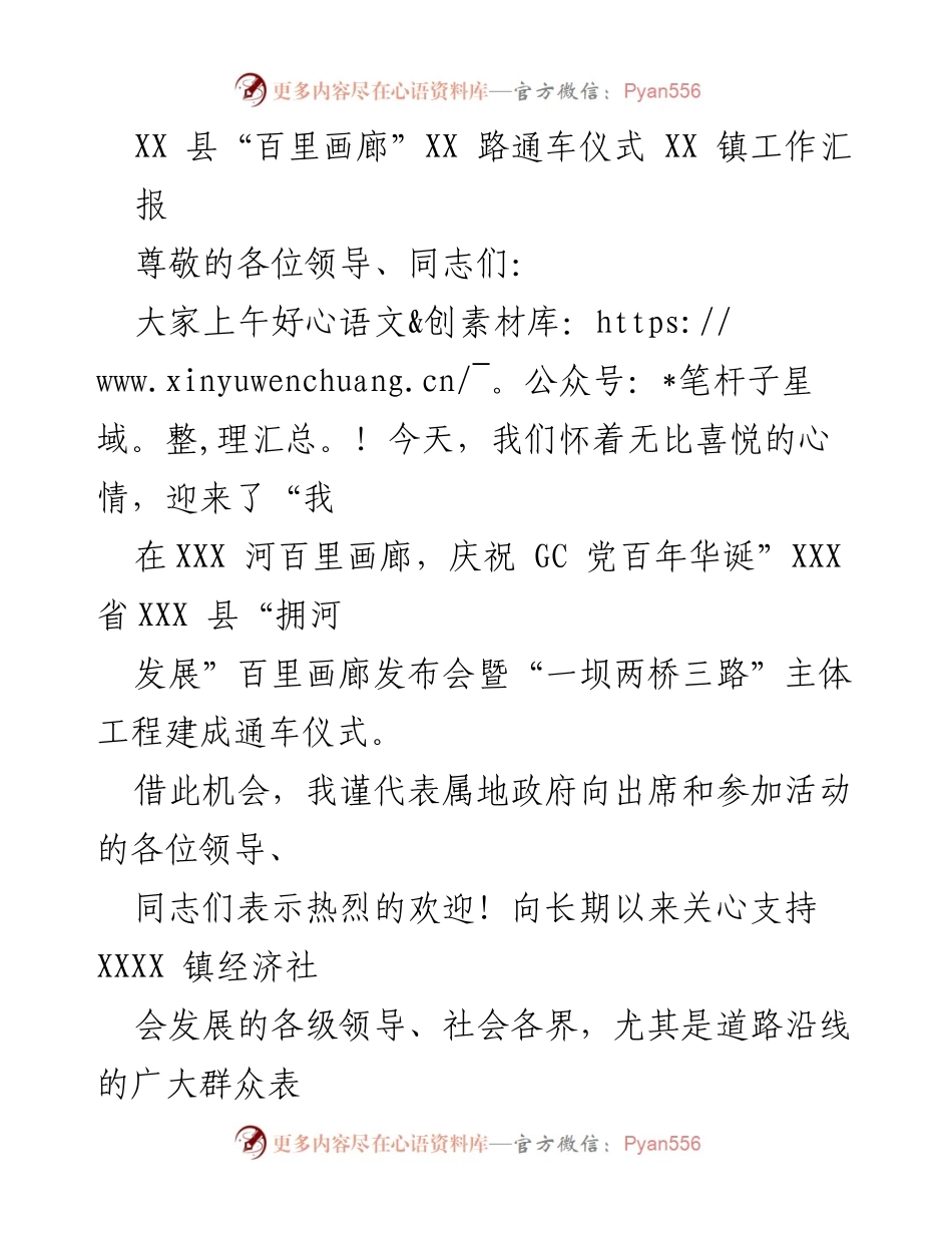 [发言] 通车仪式 - XX 县“百里画廊”通车仪式工作汇报.docx_第1页