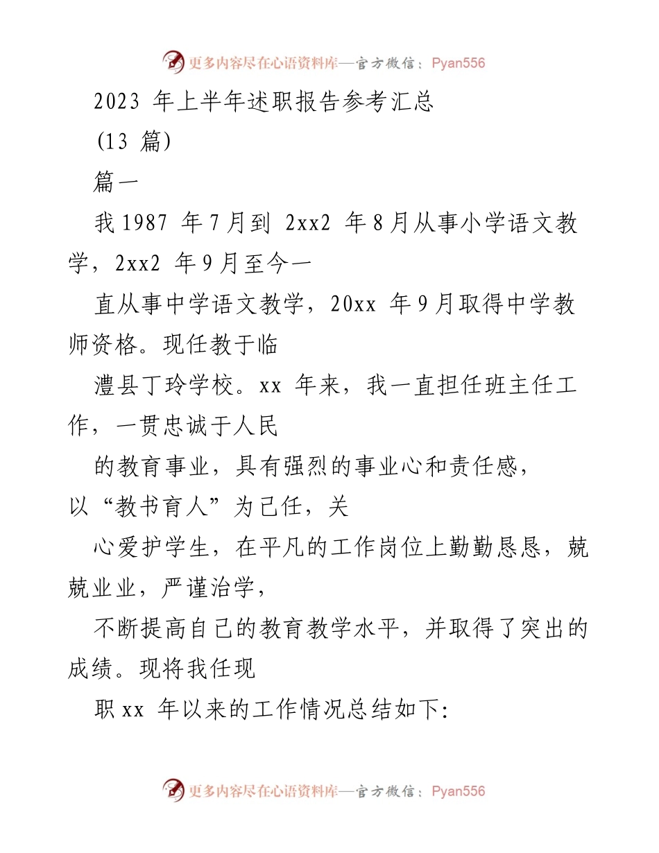 [发言] 述职会议 - 2023年上半年教师述职报告总结.docx_第1页