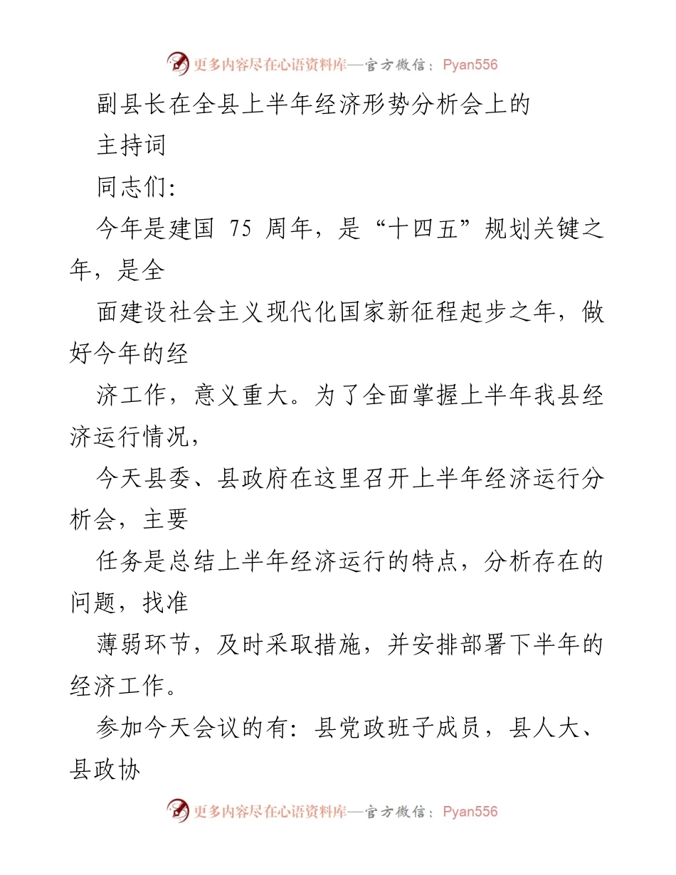 [发言] 经济形势分析会 - 上半年经济形势分析与下半年工作部署.docx_第1页