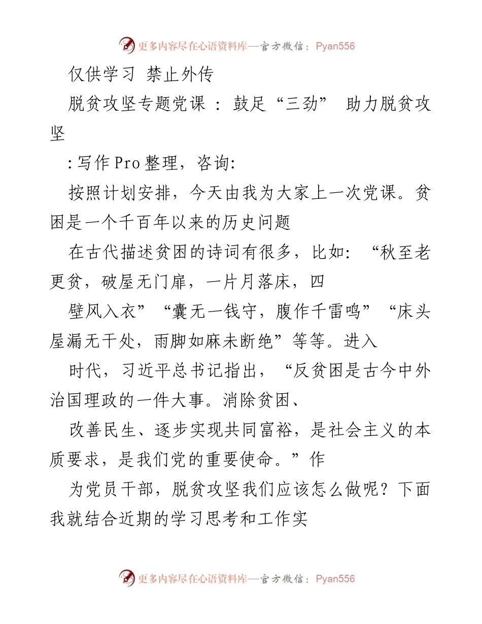 [发言] 脱贫攻坚专题党课 - 鼓足“三劲” 助力脱贫攻坚.docx_第1页