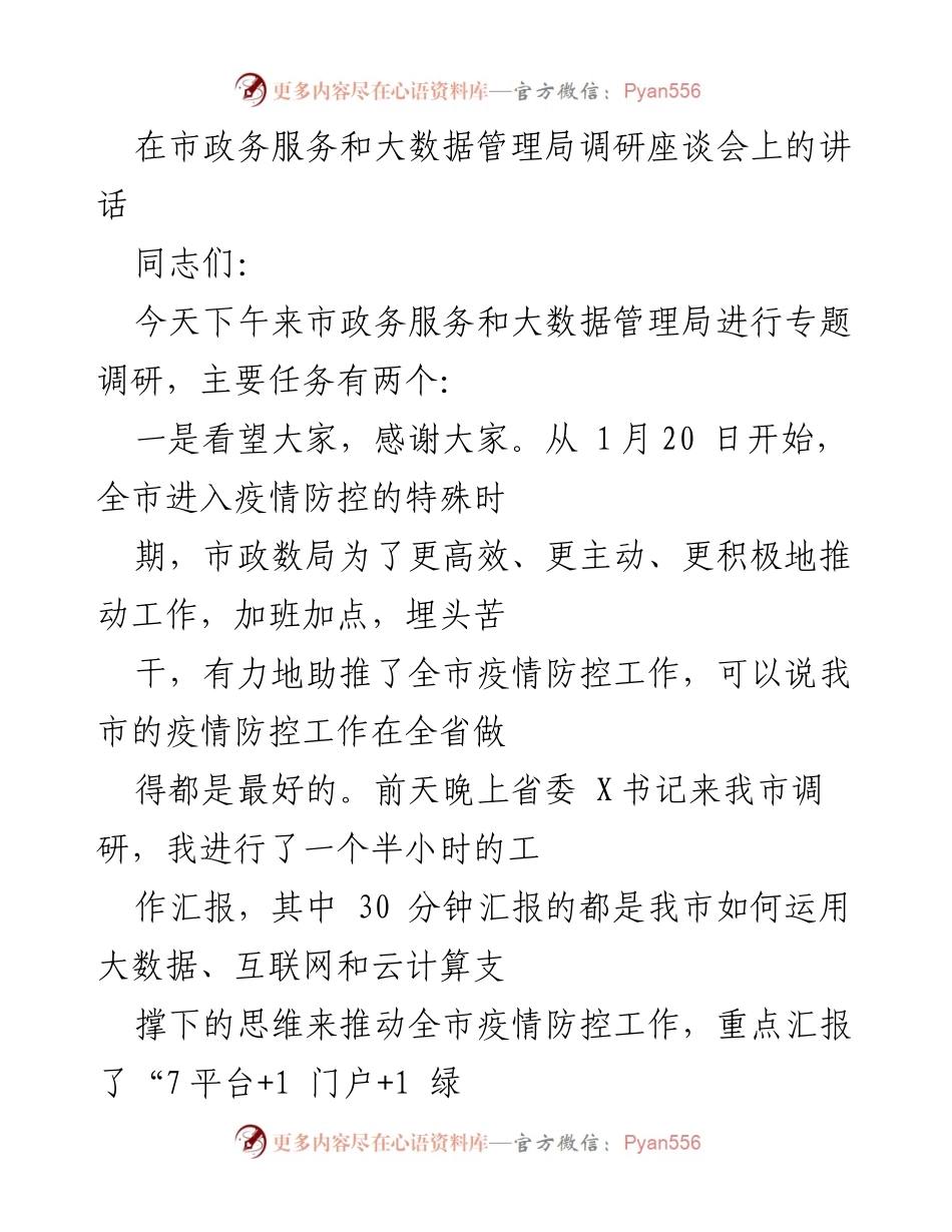 [发言] 调研座谈会 - 感谢与肯定：市政务服务和大数据管理局的疫情防控工作总结.docx_第1页