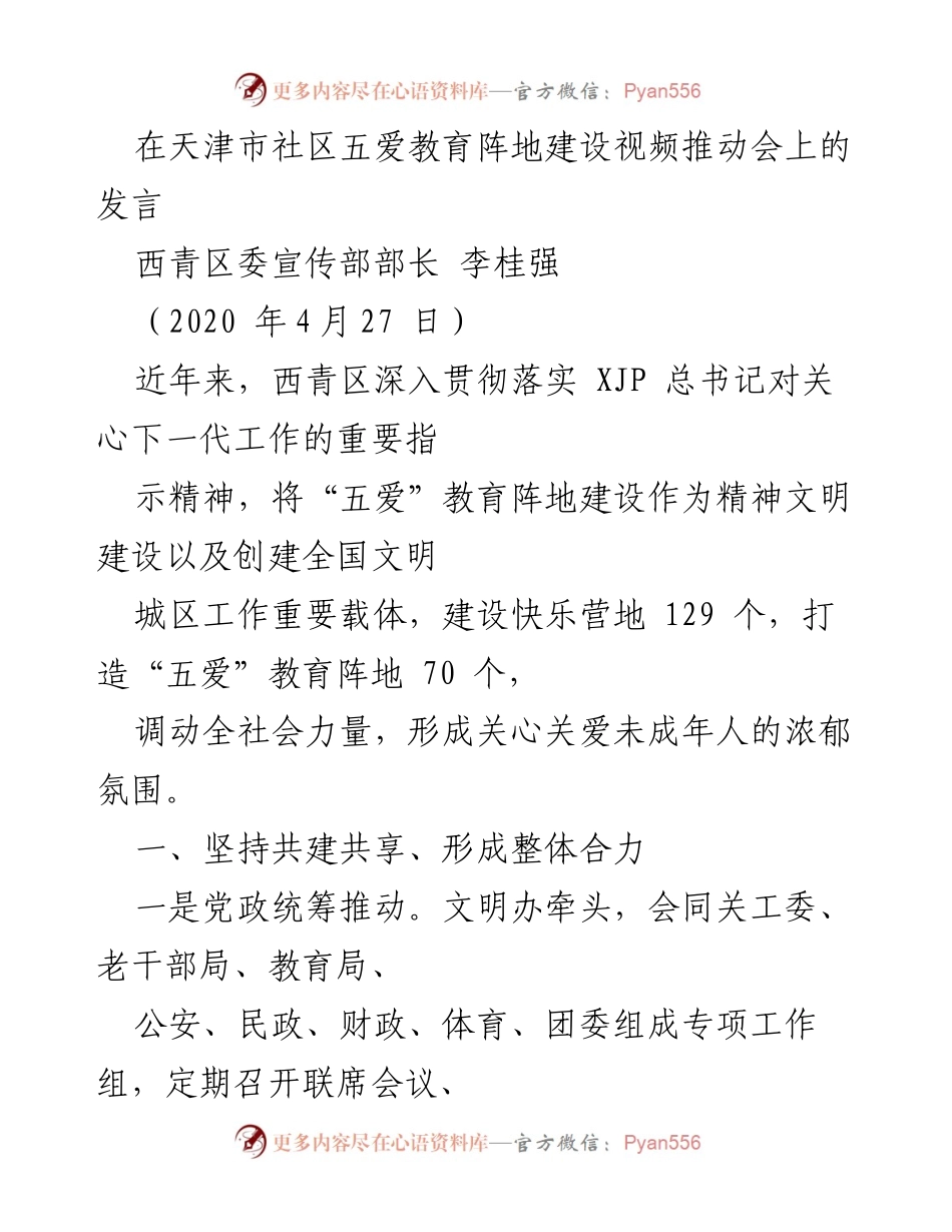[发言] 视频推动会 - 加强五爱教育阵地建设，关心未成年人成长.docx_第1页