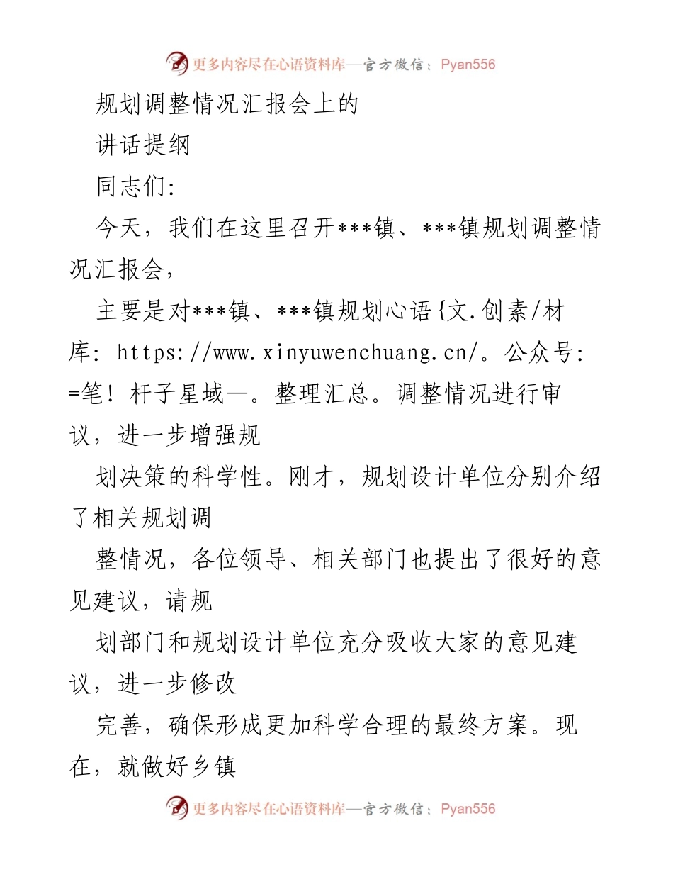 [发言] 规划调整情况汇报会 - 强调规划的重要性与实施机制.docx_第1页