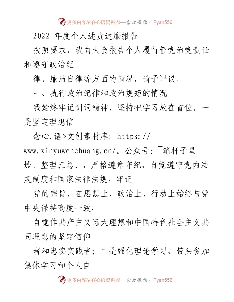 [发言] 述责述廉大会 - 2022年度个人述责述廉报告.docx_第1页