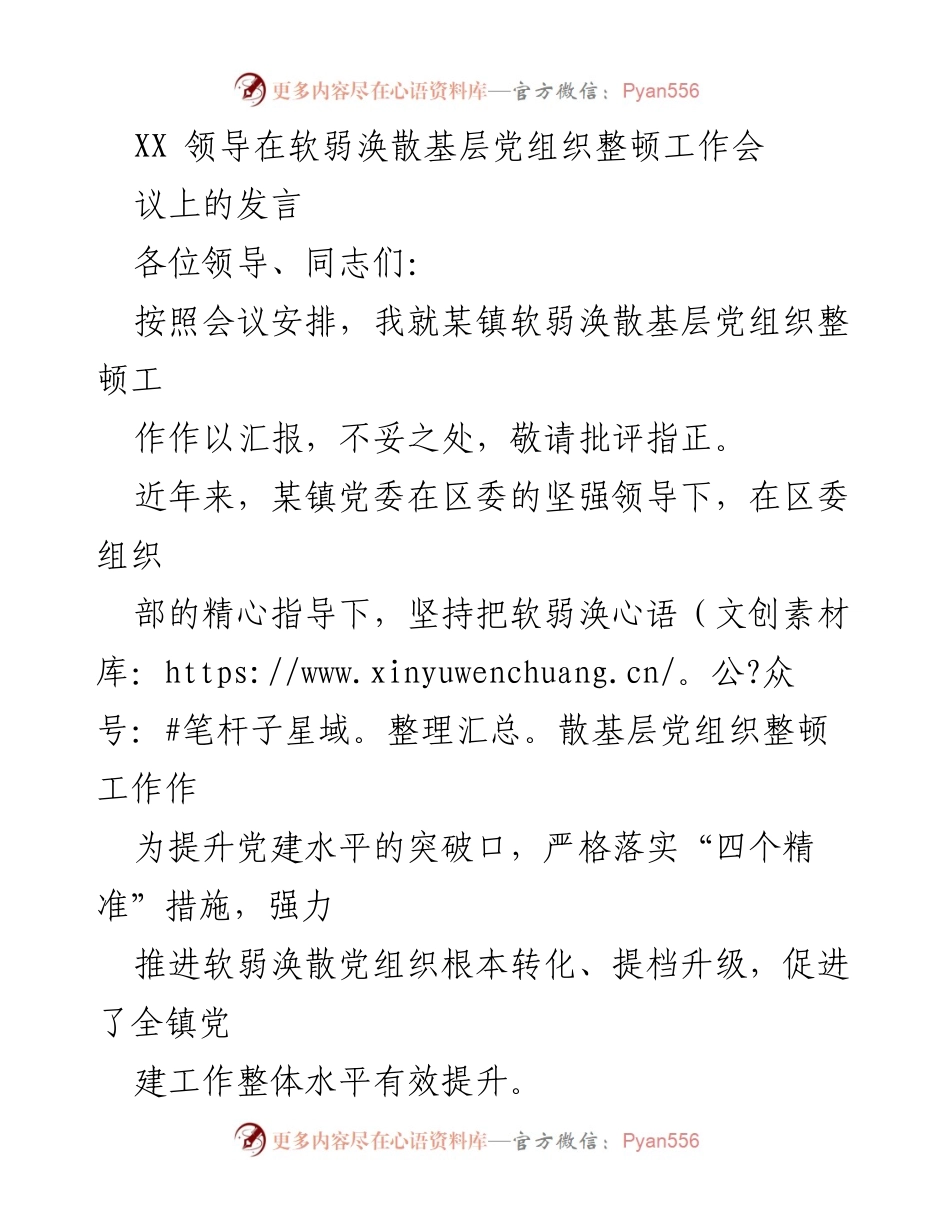 [发言] 软弱涣散基层党组织整顿工作会议 - 提升党建水平：某镇软弱涣散基层党组织整顿工作汇报.docx_第1页