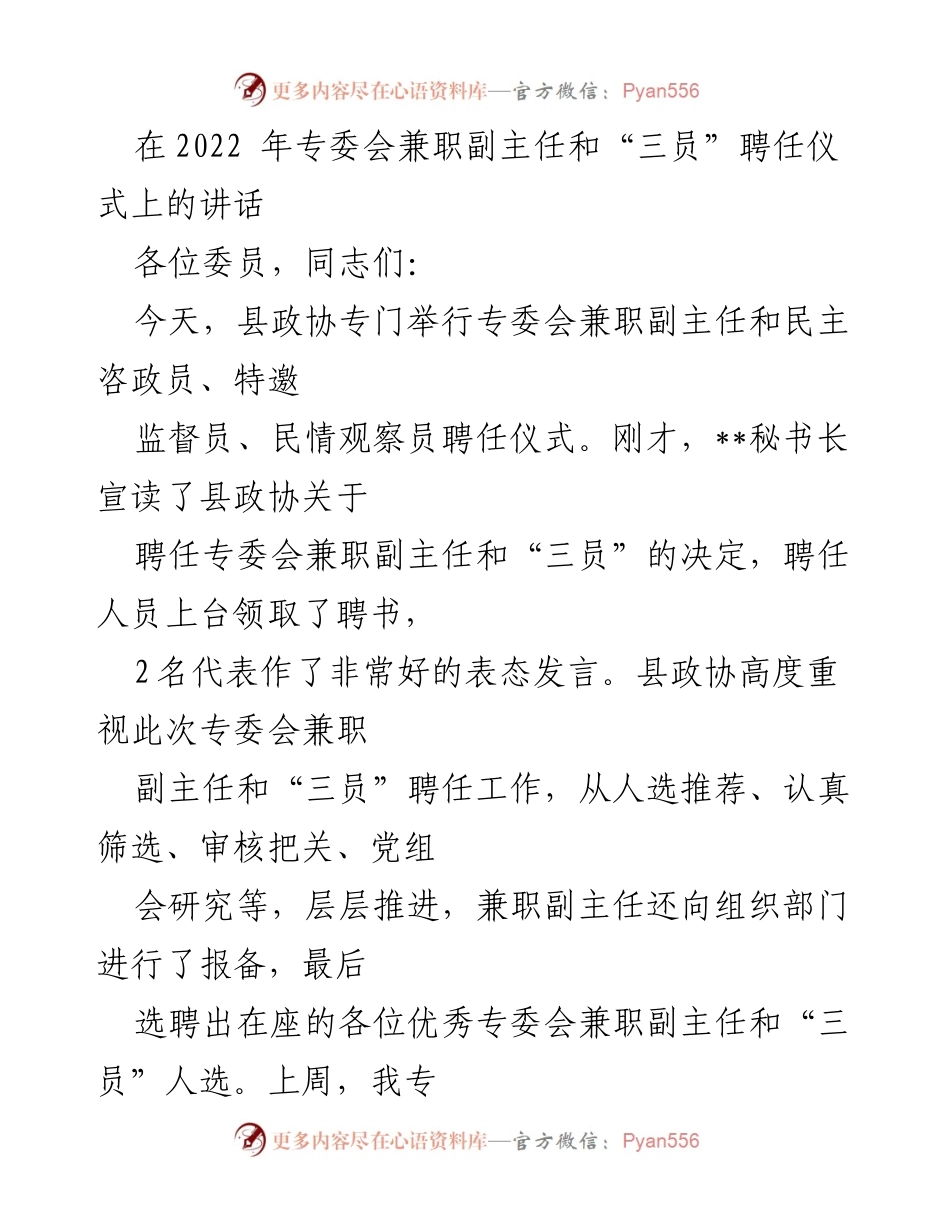 [发言] 聘任仪式 - 加强政协职能，推动协商民主建设.docx_第1页