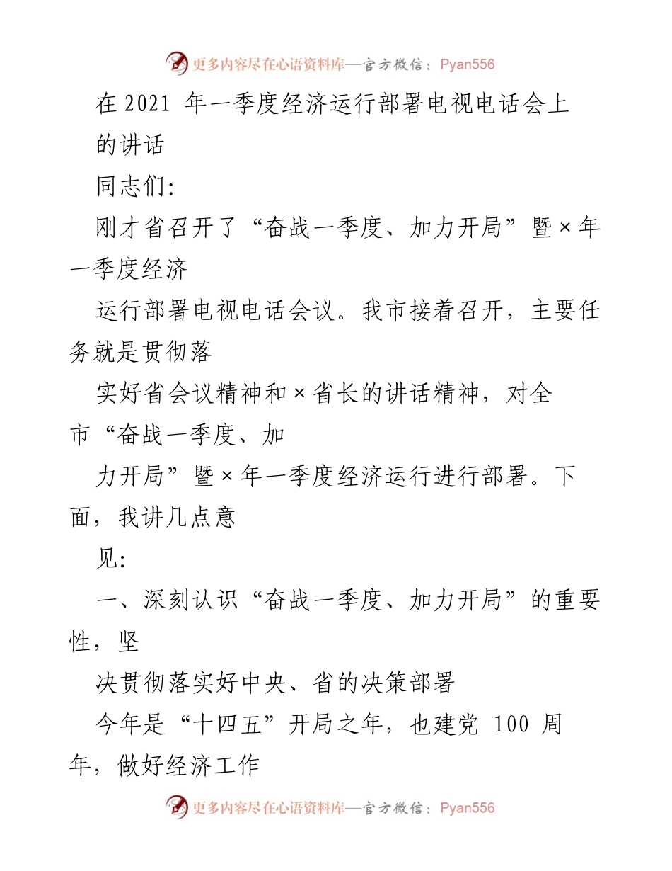 [发言] 经济运行部署会议 - 强调一季度经济工作的重要性与落实措施_1.docx_第1页