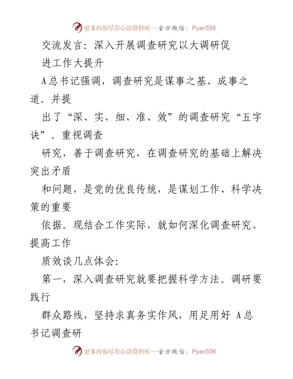 [发言] 调研交流 - 深化调查研究推动工作质效提升.docx_第1页