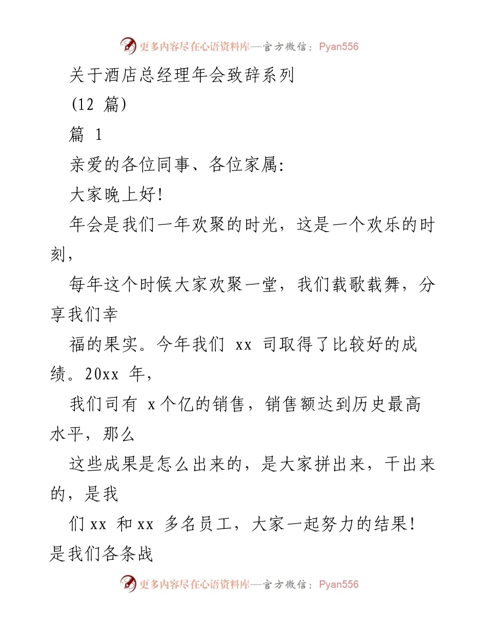 [发言] 酒店总经理年会 - 年会致辞：携手共创辉煌未来.docx_第1页