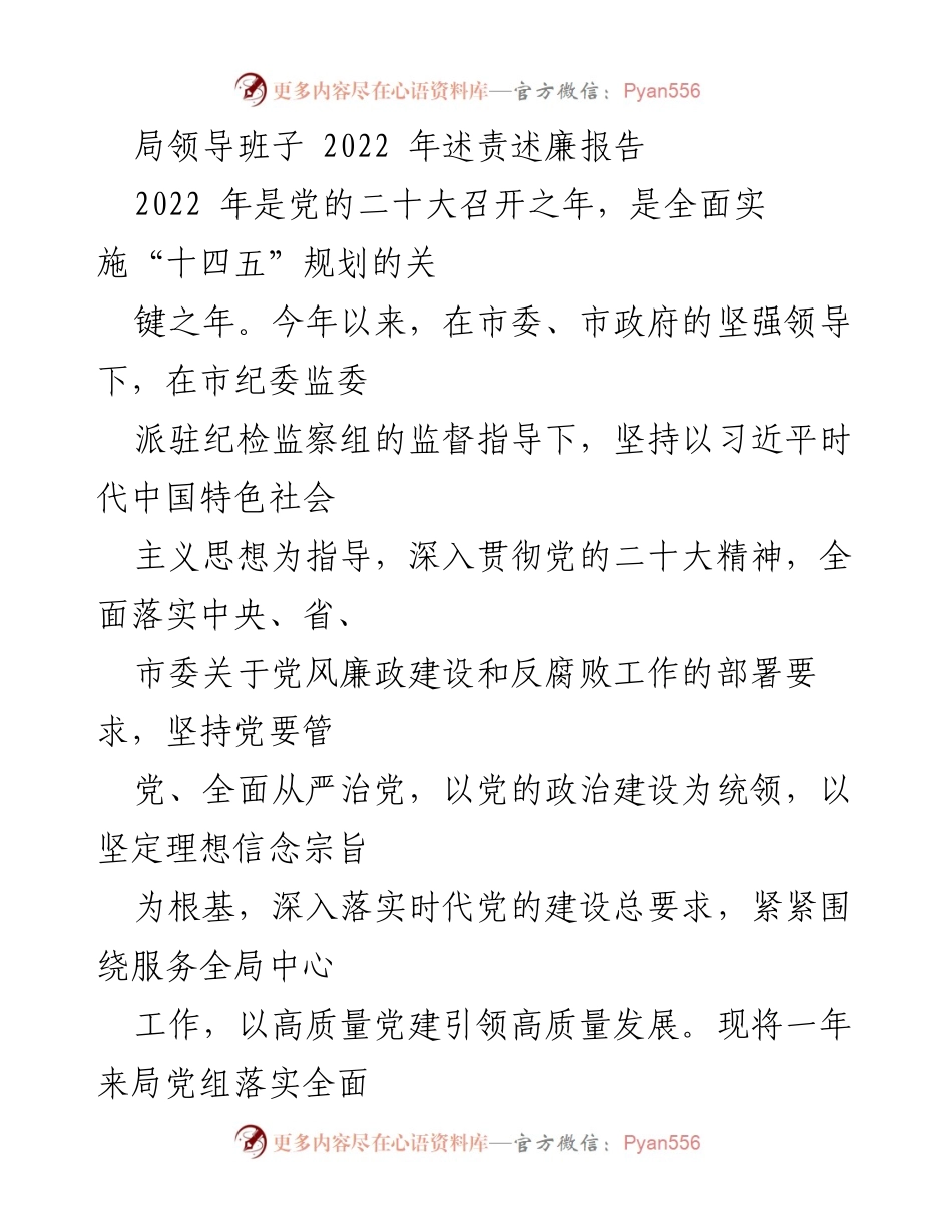[发言] 述责述廉 - 2022年局领导班子述责述廉报告总结.docx_第1页
