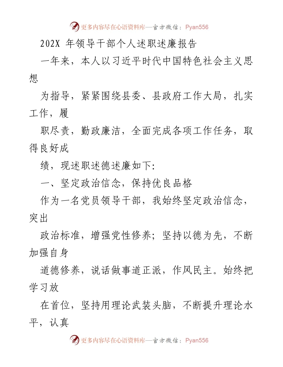 [发言] 述职会议 - 202X年领导干部述职述廉报告.docx_第1页