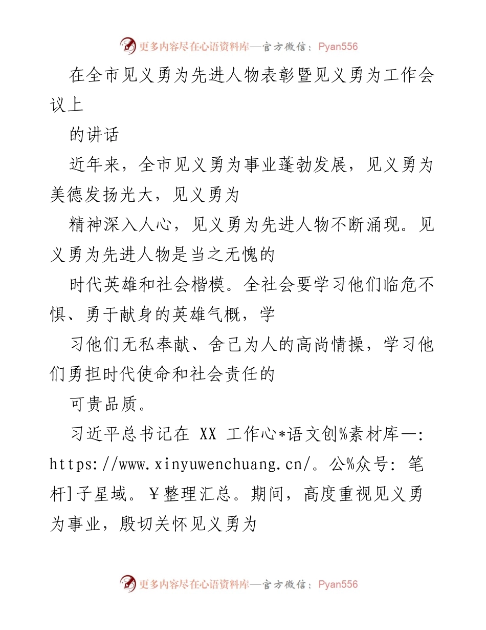 [发言] 见义勇为先进人物表彰暨见义勇为工作会议 - 弘扬见义勇为精神，凝聚社会正能量.docx_第1页