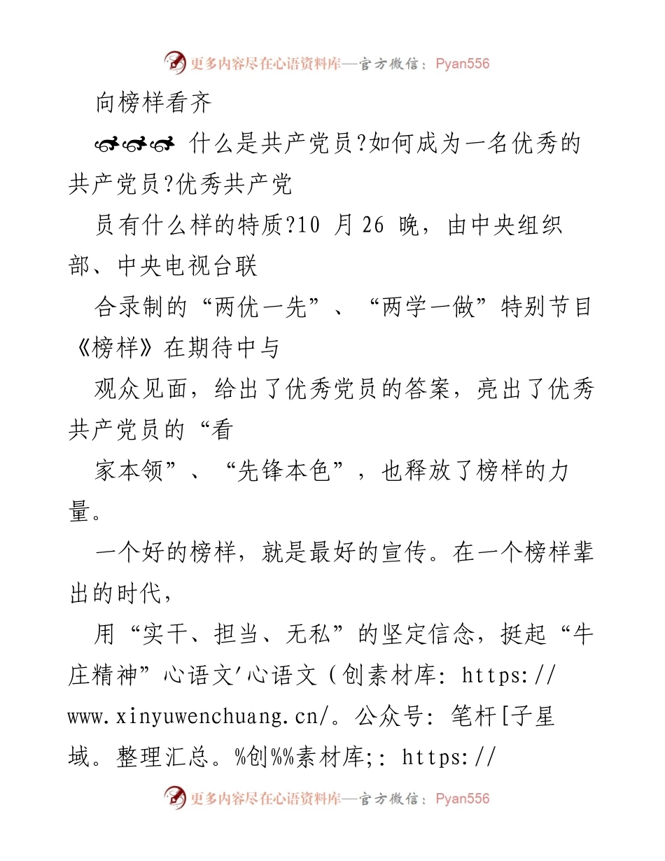 [发言] 节目发布会 - 向榜样看齐：学习优秀共产党员的精神力量.docx_第1页