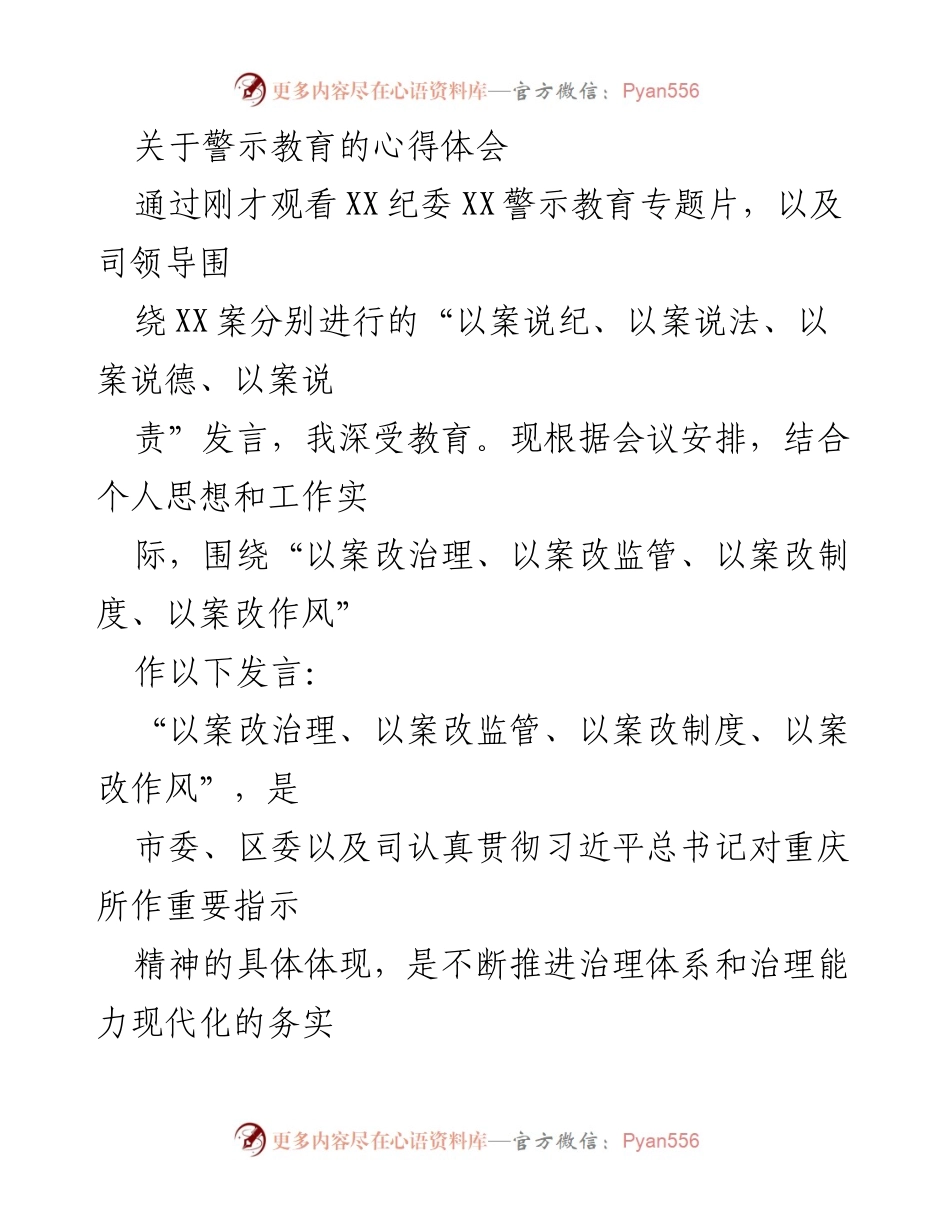 [发言] 警示教育会议 - 深化警示教育，强化制度治理与监管.docx_第1页