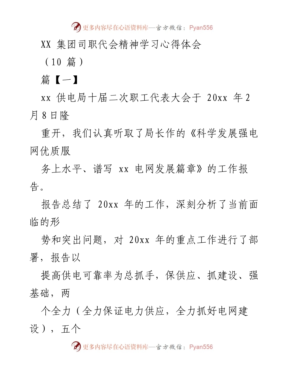 [发言] 职工代表大会 - XX供电局职代会精神学习心得分享.docx_第1页