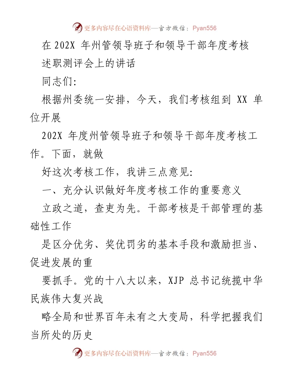 [发言] 述职测评会 - 加强新时代干部考核工作的重要性与方法.docx_第1页