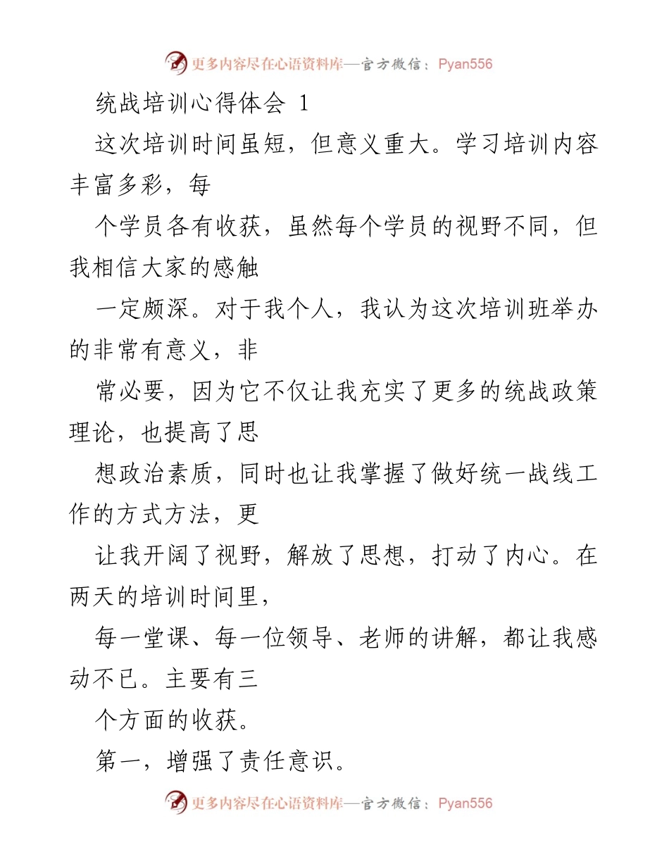 [发言] 统战培训总结 - 统战培训心得体会与收获分析.docx_第1页