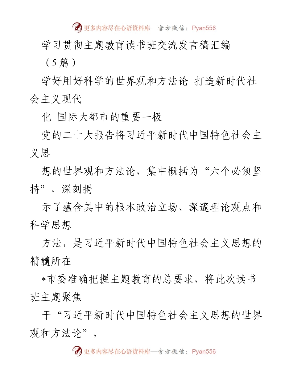 [发言] 读书班 - 学习贯彻习近平新时代中国特色社会主义思想的世界观和方法论.docx_第1页