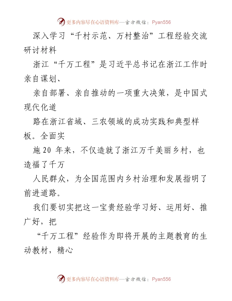 [发言] 经验交流研讨 - 深入学习“千万工程”经验，推动乡村治理与发展.docx_第1页