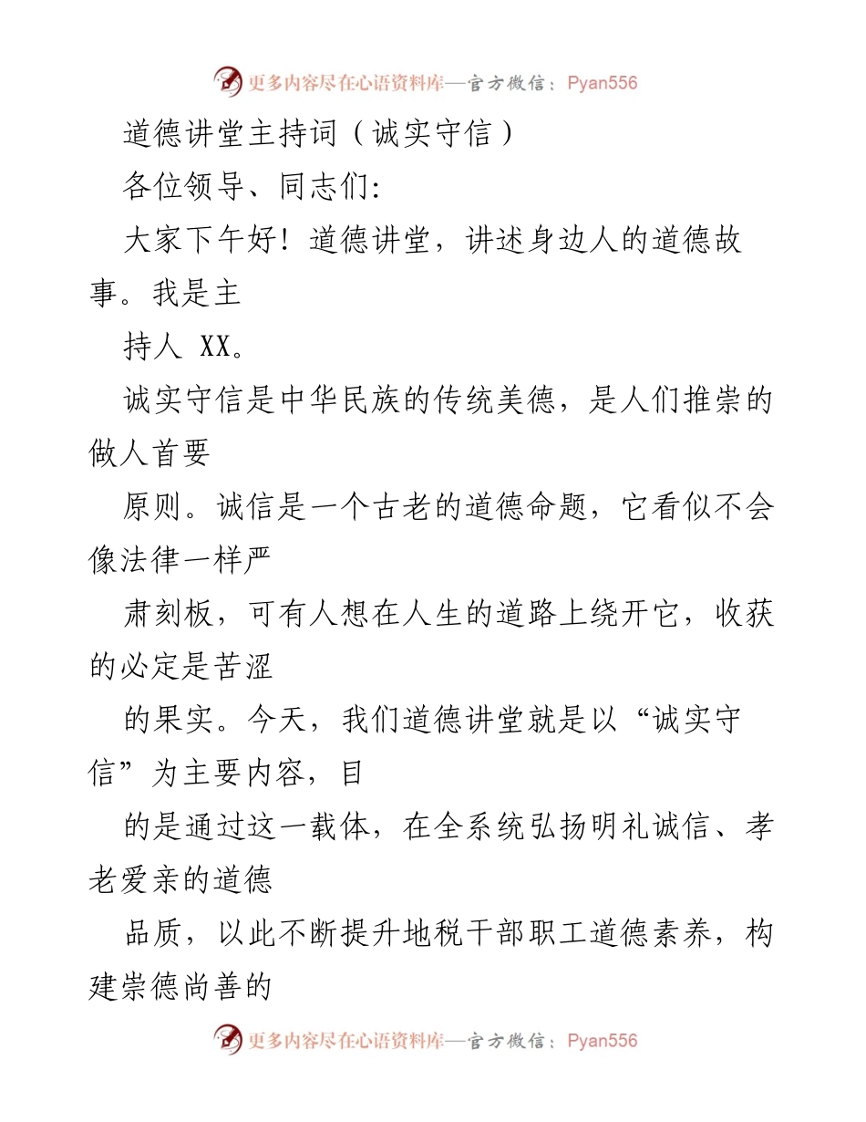 [发言] 道德讲堂 - 诚实守信的道德教育与实践.docx_第1页