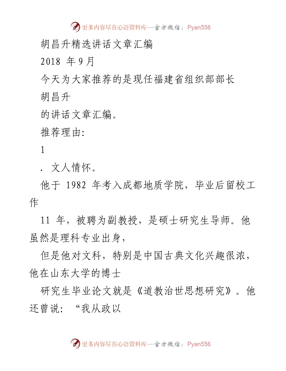[发言] 讲话推荐 - 胡昌升讲话文章汇编推荐与分析.docx_第1页