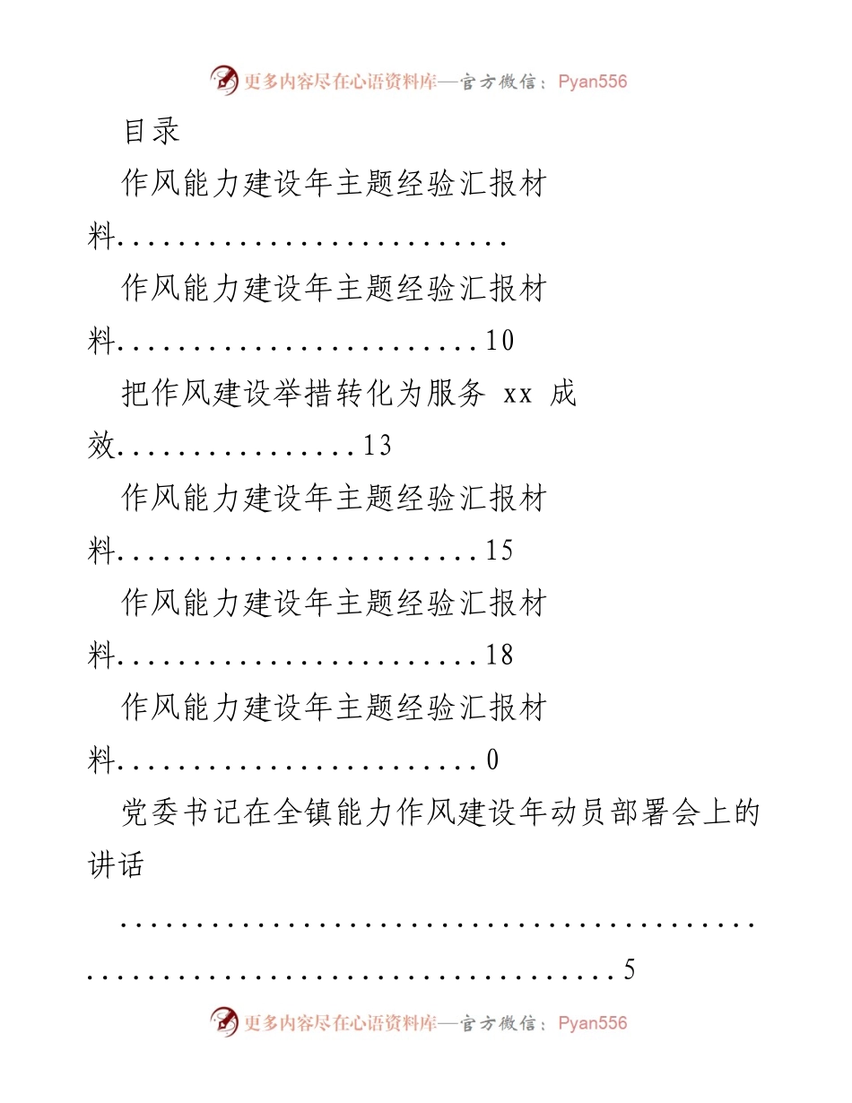 [发言] 能力作风建设年动员部署会讲话总结.docx_第1页