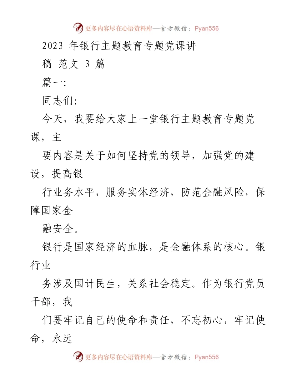 [发言] 银行主题教育 - 坚持党的领导，提升银行业务水平与服务能力.docx_第1页