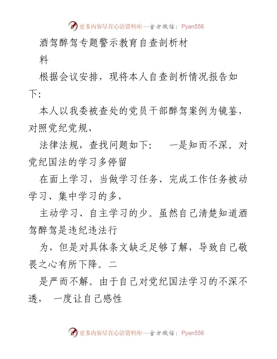 [发言] 酒驾醉驾专题警示教育会议 - 自查剖析报告：反思与改进.docx_第1页