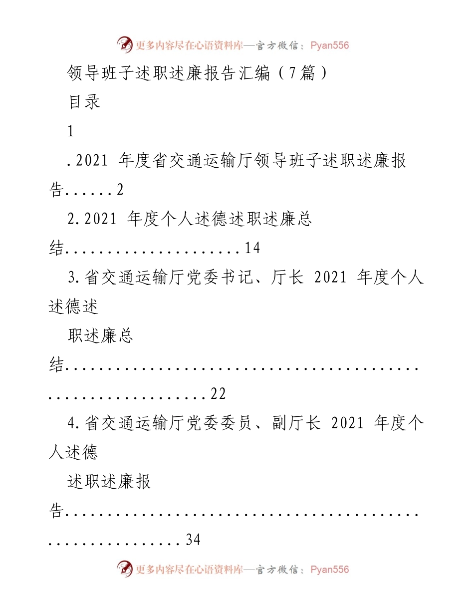 [发言] 述职述廉会议 - 2021年度省交通运输厅领导班子述职述廉报告汇编.docx_第1页