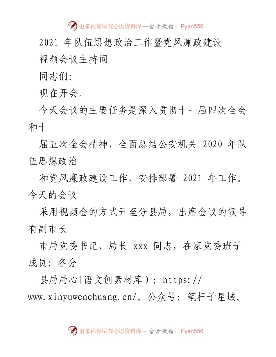 [发言] 视频会议 - 2021年公安机关队伍思想政治工作及党风廉政建设总结与部署.docx_第1页