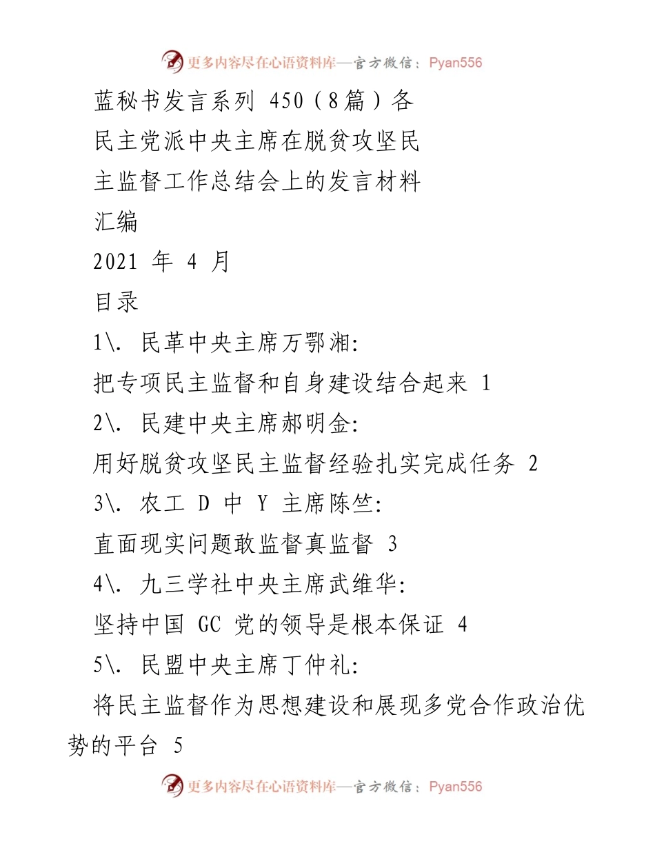 [发言] 脱贫攻坚民主监督工作总结会 - 各民主党派中央主席发言汇编.docx_第1页