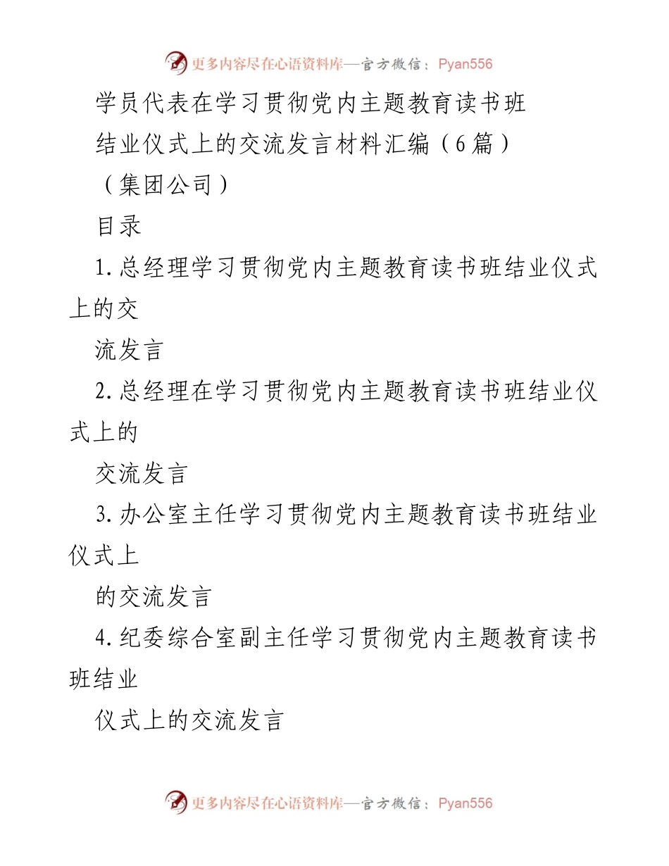 [发言] 读书班结业仪式 - 学习贯彻习近平新时代中国特色社会主义思想的交流与实践.docx_第1页