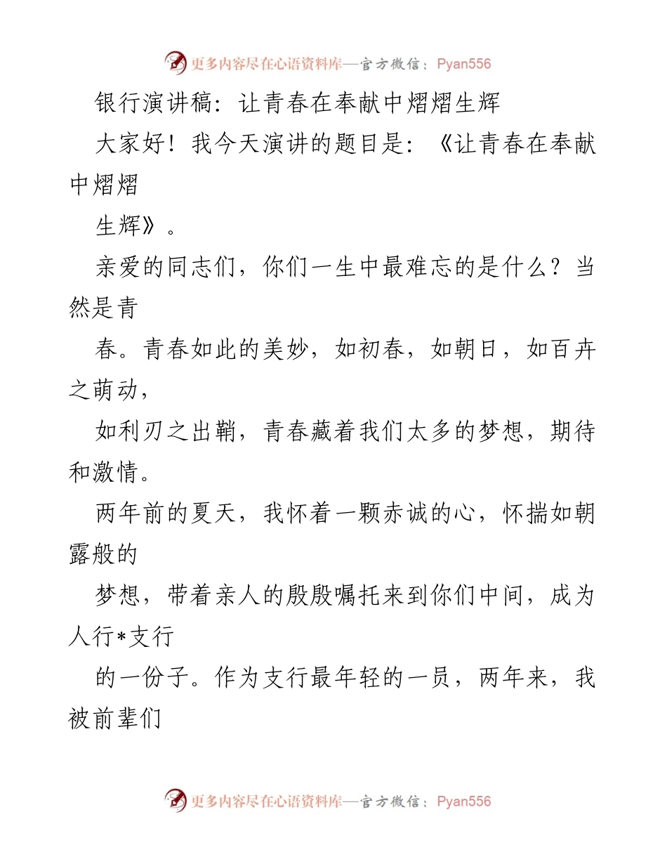 [发言] 银行青年工作总结 - 青春奉献：在银行工作的成长与收获.docx_第1页