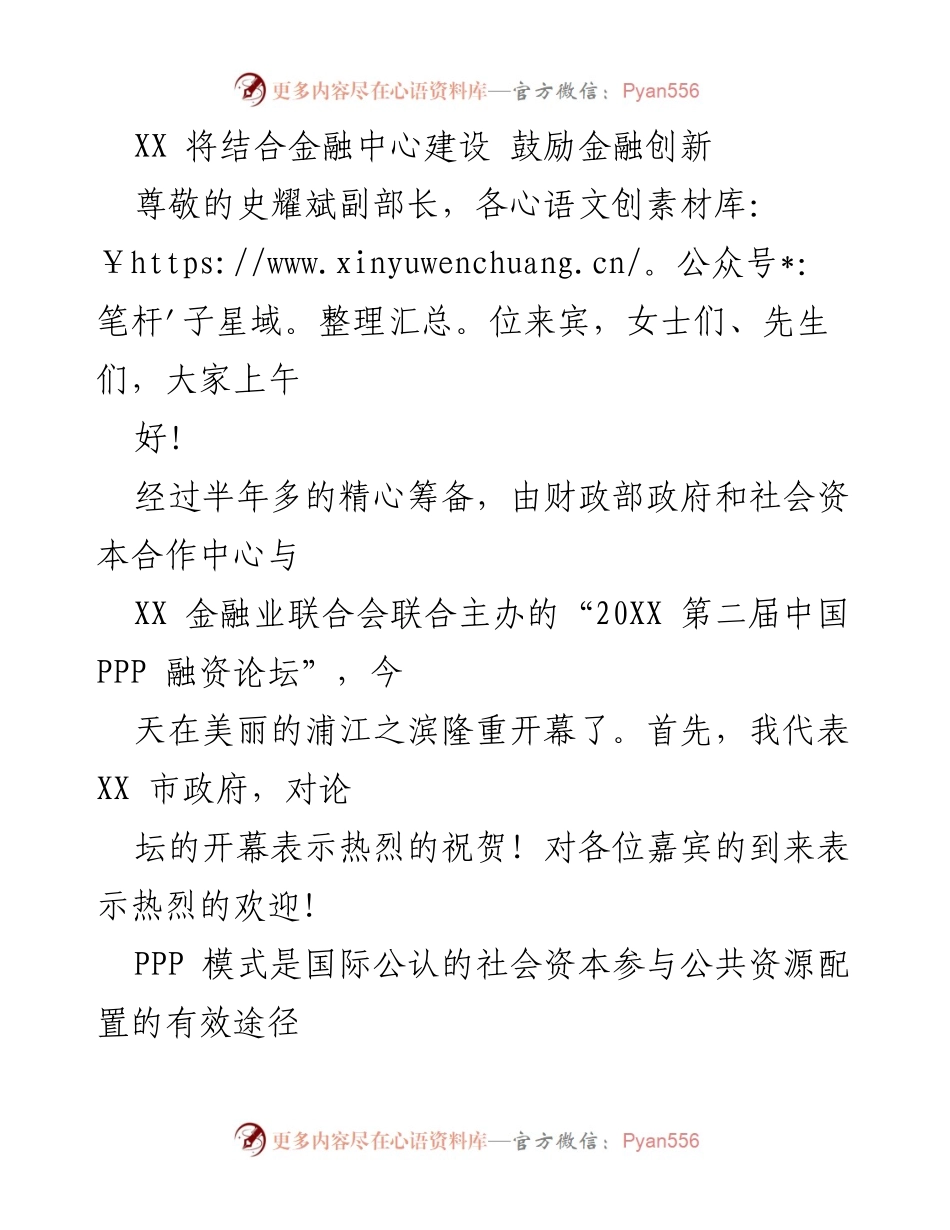 [发言] 论坛开幕 - 推动PPP模式与金融创新结合的展望.docx_第1页